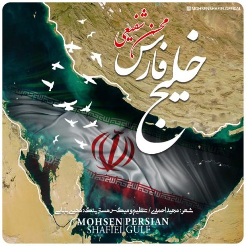 دانلود آهنگ محسن شفیعی خلیج فارس با کیفیت 320
